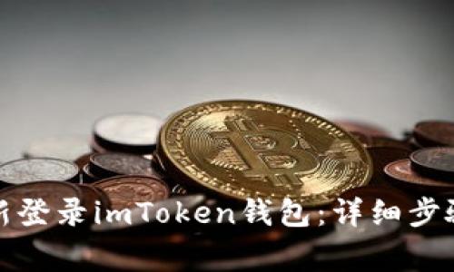 如何在卸载后重新登录imToken钱包：详细步骤与常见问题解答