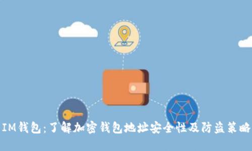 IM钱包：了解加密钱包地址安全性及防盗策略