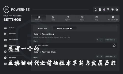 思考一个的

区块链时代之前的技术革新与发展历程