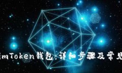 如何安装imToken钱包：详细步骤及常见问题解答
