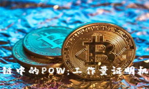 深入解析区块链中的POW：工作量证明机制及其重要性