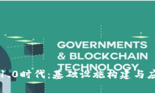 区块链1.0时代：基础设施构建与应用探索