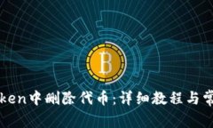 如何在imToken中删除代币：详细教程与常见问题解