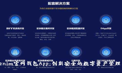 Tokenim官网钱包App：创新安全的数字资产管理工具