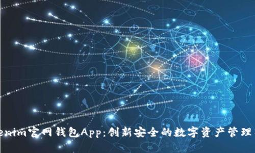 Tokenim官网钱包App：创新安全的数字资产管理工具
