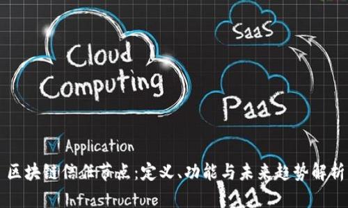 区块链信任节点：定义、功能与未来趋势解析