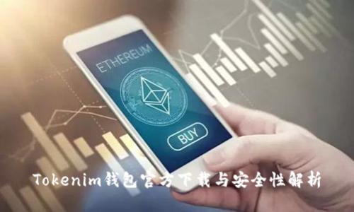 Tokenim钱包官方下载与安全性解析