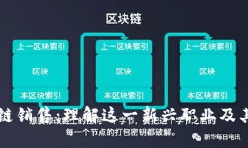 区块链销售：理解这一新兴职业及其挑战