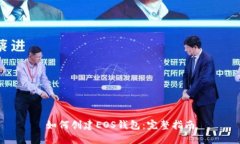 如何创建EOS钱包：完整指南