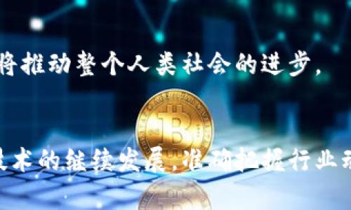 区块链三种模型的深度解析

关键词: 区块链模型, 公有链, 私有链, 联盟链/guanjianci

引言
近年来，区块链技术日益成为全球科技发展的热点，各行各业都在探索如何应用这一新兴技术。区块链以其去中心化、不可篡改和透明性等特性受到广泛关注。要深入理解区块链技术，首先需要了解其核心模型。区块链主要可以分为三种模型：公有链、私有链和联盟链。本文将对这三种模型进行详细解析，并回答一些常见问题。

区块链模型概述
区块链模型的选择直接影响到区块链技术的应用与发展。不同模型在访问权限、共识机制、网络结构和适用场景等方面存在显著差异。从总体上看，这三种模型各有优缺点，适用于不同类型的业务需求。

一、公有链
公有链是最为人知的一种区块链模型，其最大的特点是开放性和匿名性。任何人都可以参与到公有链的网络中，进行数据的提交、验证和交易。比特币、以太坊都是典型的公有链实例。
在公有链上，任何人都可以查看链上的数据，这种透明性使得公有链在金融交易、供应链管理等领域具备强大的优势。值得注意的是，公有链的共识机制大多为工作量证明（PoW）或权益证明（PoS），这可能会导致较高的能耗及交易速度的限制。

公有链的优缺点
优点：
ul
    listrong去中心化：/strong无单一控制方，网络高度开放。/li
    listrong透明性强：/strong任何人都可以查阅和验证交易。/li
    listrong抗审查性：/strong难以被封锁或干预。/li
/ul
缺点：
ul
    listrong性能较低：/strong在高并发交易情况下，处理速度较慢。/li
    listrong能耗高：/strong尤其是使用工作量证明机制的链。/li
    listrong隐私性差：/strong所有交易对所有人开放。/li
/ul

二、私有链
私有链是指由单个机构控制和管理的区块链，至少在访问权限上是有限的。只有被允许的实体才能访问网络，这使得私有链在安全性和性能方面都显著高于公有链。
在私有链中，数据的写入和验证由特定的节点进行。这种结构适合需要高安全性和性能的行业，如金融、医疗等。然而，由于中心化的特性，私有链的透明性和去信任化特性大大降低。

私有链的优缺点
优点：
ul
    listrong高性能：/strong由于网络限制，交易确认速度快。/li
    listrong强化安全性：/strong控制节点的数量，可以有效降低攻击风险。/li
    listrong隐私保护：/strong交易信息只有授权用户可见。/li
/ul
缺点：
ul
    listrong去中心化不足：/strong中心化程度高，依赖单一机构。/li
    listrong透明度低：/strong缺乏公开审计，可能存在不可信的风险。/li
    listrong兼容性问题：/strong难以与其他系统无缝协作。/li
/ul

三、联盟链
联盟链可以被视为公有链与私有链之间的折中方案。它由多个组织共同维护，访问权限限定于参与的成员。联盟链适合于需要多个机密方共同参与的场合，如多个企业需要进行数据共享和合作而不希望是完全公开的场景。
在联盟链中，节点的数量较少且通常为合作方，选用的共识机制也可以更高效，如拜占庭共识等。联盟链在提高性能和安全性的同时，仍保留了一定程度的去中心化特性。

联盟链的优缺点
优点：
ul
    listrong高效性：/strong共识机制和节点数量的限制提高了效率。/li
    listrong安全性：/strong参与方之间能够互相信任，从而保障数据安全。/li
    listrong适中透明性：/strong数据可在特定参与者之间透明共享。/li
/ul
缺点：
ul
    listrong去中心化程度适中：/strong仍然受限于参与方的关系。/li
    listrong治理问题：/strong多方参与可能导致决策效率降低。/li
    listrong实施成本：/strong相较于私有链、单一机构的治理复杂，提高了实施难度。/li
/ul

常见问题和深入探讨

问题一：公有链、私有链与联盟链的选择标准是什么？
选择适合的区块链模型首先要考虑以下几个方面：
ul
    listrong业务需求：/strong分析实际的业务场景，确定是否需要开放和透明，还是更重视安全与效率。/li
    listrong用户群体：/strong了解使用者的技术背景和需求，选择能吸引目标用户的模型。/li
    listrong合规要求：/strong某些行业可能受法律法规限制，需选择符合合规性的区块链类型。/li
/ul
比如，在金融行业，私有链由于安全性和高效性优势，通常更具吸引力，而在公共服务领域，公有链因其透明性可能是更好的选择。总之，选择类型需要深思熟虑，考虑到各方因素。

问题二：区块链技术的未来发展趋势是什么？
区块链技术的未来发展趋势主要集中在以下几点：
ul
    listrong互操作性：/strong不同区块链之间的互联互通将是一个关键的研究领域，许多项目正致力于实现多链协作。/li
    listrong隐私保护技术：/strong如何在保持透明性的同时，保障用户隐私，将引领更多新功能的开发。/li
    listrong合规性与标准化：/strong随着市场的成熟，区块链技术将在合规性和标准化层面上取得更大进展。/li
/ul
总体而言，区块链的未来取决于其在各产业中的实际应用效果和用户反馈，融入实际场景，才能更好地推动技术的发展。

问题三：怎样评估区块链项目的成功率？
评估一个区块链项目的成功率，可以从以下几个方面入手：
ul
    listrong技术成熟度：/strong项目的技术基础是否稳定，是否能有效解决设计初衷所指明的问题。/li
    listrong团队背景：/strong团队的经验和背景对于项目的成功至关重要，优秀的团队能够自如应对复杂的市场。/li
    listrong市场适应性：/strong项目是否能够满足市场需求，以及是否能够与现有技术链路结合。/li
/ul
成功的项目通常具备高可用性、高性能以及较强的用户粘性，评估时应全面考虑这几点。

问题四：区块链技术在行业中的应用前景如何？
区块链的应用前景非常广阔，以下几个领域正在快速发展：
ul
    listrong金融服务：/strong区块链可提升交易的安全性，降低信用风险，提高效率。/li
    listrong供应链管理：/strong通过区块链可实现各环节的数据共享与追溯，提高透明度。/li
    listrong医疗健康：/strong区块链可安全地共享患者的健康记录，提高医疗服务的透明度与效率。/li
/ul
行业的广泛应用正推动区块链技术的不断进步，未来有望通过标准化、合规化的发展，实现更为广泛的应用场景。这将不仅促进行业的转型升级，也将推动整个人类社会的进步。

结论
理清公有链、私有链和联盟链这三种模型的特点和适用场景，能帮助企业和开发者为不同的应用选择最合适的区块链解决方案。未来，随着区块链技术的继续发展，准确把握行业动态和市场趋势，将为相关领域带来更大的创新和变革。