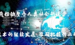 区块链三种模型的深度解析关键词: 区块链模型