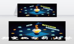 区块链技术的中期变化分析：趋势、挑战与未来