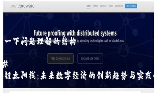 展示一下问题理解的结构

### 
区块链太阳线：未来数字经济的创新趋势与实践解析