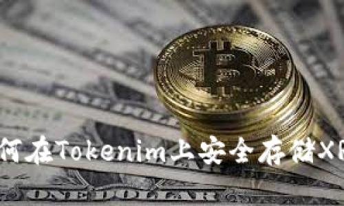 如何在Tokenim上安全存储XRP？
