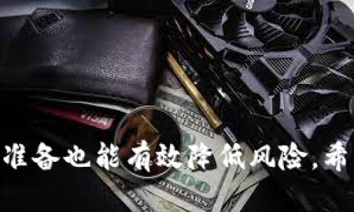 思考一个的  
  如何安全快速地将ETH转入imToken钱包?/  

相关的关键词  
 guanjianci ETH转账, imToken钱包, 加密货币, 数字资产管理/ guanjianci 

---

在数字货币日益普及的今天，如何安全、便捷地管理和转移自己的资产成为了许多用户关注的焦点。尤其是Ethereum（ETH）作为传统加密货币之外的主流数字资产，其转账方式和钱包管理方式备受用户交流与学习。本文将详细探讨如何将ETH安全快速地转入imToken钱包，并解答用户在此过程中可能遇到的相关问题。

### 一、ETH概述及其转账流程

Ethereum（以太坊）是一个开源的区块链平台，允许开发者构建和部署去中心化应用（dApps）。作为其原生代币，ETH不仅用于交易，还可以作为其他数字资产的交易媒介。由于ETH的广泛应用，学习如何安全地进行ETH转账显得尤为重要。

转账ETH的基本流程包括：选择交易所、获取钱包地址、输入转账金额、确认并执行转账。这个过程虽然简单，但在每一步中都需要用户特别注意，以免出现资金损失。

### 二、imToken钱包简介

imToken是一个流行的数字资产钱包，支持以太坊及其ERC20代币的管理。它以用户友好、高安全性为特点，提供了一系列丰富的功能，如去中心化交易所（DEX）、代币交换、资产管理等。

在开始转账之前，确保你已经下载并安装了最新版本的imToken钱包，并完成了钱包的创建和备份。这一步骤对于保护您的私钥及恢复助记词至关重要。

### 三、将ETH转入imToken的具体步骤

#### 1. 获取imToken钱包地址

首先，打开imToken应用，在“钱包”界面点击“接收”。系统会生成一个您的以太坊地址。这个地址是您接收ETH的唯一标识。请确认这个地址的正确性，避免因地址输入错误造成的资金损失。

#### 2. 在交易所进行ETH转账操作

如果您在交易所有ETH资产，需要在交易所进行转账。以下是基本步骤：

1. 登录您的交易所账户，找到“提币”或“取款”选项。
2. 选择ETH作为您需要转出的资产。
3. 输入刚刚获得的imToken钱包地址及转账金额。在这一步，务必确认您输入的地址和金额正确。
4. 根据平台要求，可能需要进行身份验证或输入安全密码后，确认提交转账请求。

#### 3. 等待区块确认

一旦您提交了转账请求，接下来的步骤是在以太坊区块链上确认交易。这一过程通常在几分钟内完成，但在网络繁忙时可能会有所延迟。

#### 4. 查看余额

最后，返回imToken钱包，检查ETH是否已到账。如果没有，请耐心等待，或使用区块链浏览器查找交易记录，以确认交易的状态。

### 四、常见问题解析

#### 问题一：转账时发现ETH未到账，应该怎么办？

##### 1. 检查地址及交易状态
首先确认您在交易所提交的ETH地址是否正确。如果地址错误，您的ETH可能已经转入了错误的地址，导致无法恢复。

2. 使用区块链浏览器查询交易记录
可以使用以太坊区块链浏览器如Etherscan.io来跟踪您的交易记录。在浏览器中，输入您的交易ID或imToken地址，查看交易是否成功完成。

3. 等待交易确认
有时，由于以太坊网络的拥堵，交易确认可能会延迟。请耐心等待，如果交易在较长时间内没有确认，可以联系交易所的客服进行咨询。

#### 问题二：转账过程中发生错误，资金会丢失吗？

##### 1. 理解转账流程的每个细节
在转账过程中发生错误，具体情况决定资金是否会丢失。例如，错误的地址会导致资金丢失，但如果只是输入金额错误，资金仍会在您的交易所账户中保留。

2. 联系客服获得支持
如果您对转账结果感到不安，建议尽快联系交易所的客服寻求帮助。他们可能会提供相应的支持，帮助您找回错误转账的资金。

#### 问题三：如何提高转账的安全性？

##### 1. 使用两步验证
在交易所和imToken钱包中启用两步验证（2FA）功能，可以帮助保护您的账户不被非法访问。

2. 不随便点击钓鱼链接
在浏览器中输入交易所或钱包的URL，不要随便点击邮件或社交媒体上的链接，以防遭遇网络钓鱼攻击。

3. 定期更新软件
确保您使用的是最新版本的钱包和交易所应用，以避免因漏洞导致的安全事故。

#### 问题四：转账的手续费是如何计算的？

##### 1. 了解以太坊网络的交易费用结构
以太坊的转账费用（Gas Fee）是基于网络计算能力的需求来动态调整的。在网络拥堵时，费用会上升，反之则会降低。

2. 为您的转账选择合适的费用
大多数交易所会为您提供不同的费用选项，选择合适的费用，可以平衡转账速度和成本。

3. 定期观察手续费动态
使用Gas Tracker工具可以实时监控以太坊的手续费变化，根据实时数据来决定您的转账时机，以节省费用。

---

总结而言，理解ETH的转账流程和使用imToken钱包的基本操作，对于保护您的数字资产具有重要意义。而在转账过程中可能出现的问题，提前做好准备也能有效降低风险。希望今天的内容能够帮助您安全、便捷地进行ETH转账。