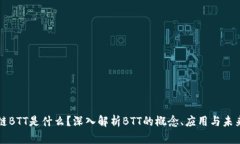 区块链BTT是什么？深入解析BTT的概念、应用与未