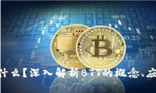 区块链BTT是什么？深入解析BTT的概念、应用与未来发展
