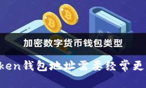 imToken钱包地址需要经常更换吗？