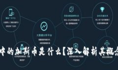 区块链中的加斯币是什么？深入解析其概念与应