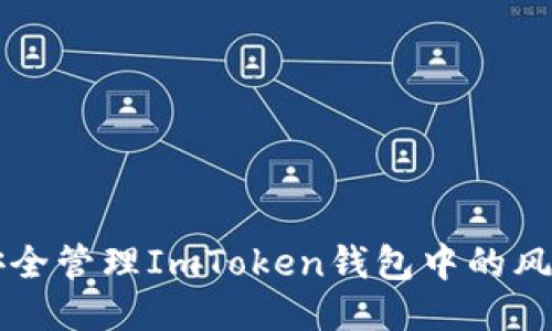 如何安全管理ImToken钱包中的风险代币