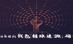 深度解析imToken钱包转账追溯：确保安全与透明