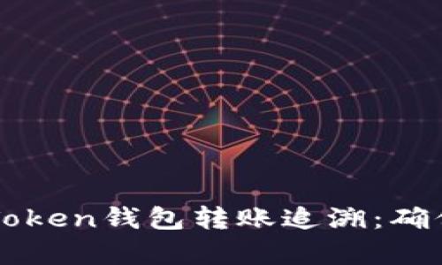 深度解析imToken钱包转账追溯：确保安全与透明
