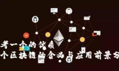 思考一个的优质每个区块链的含义与应用前景分