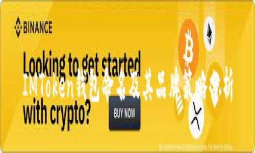 IMToken钱包命名及其品牌策略分析