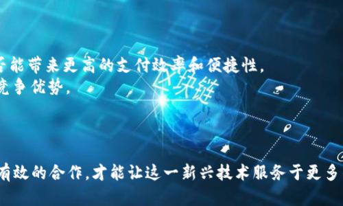 蜂窝支付区块链的定义
蜂窝支付区块链是一种结合了蜂窝网络和区块链技术的支付解决方案。它利用区块链技术的去中心化特点，确保交易的透明性和安全性，同时利用蜂窝网络的广泛覆盖提高支付的便捷性和实时性。在这种支付系统中，用户可以通过智能手机或其他设备，使用蜂窝网络进行跨境支付、实时交易及其他金融活动。

蜂窝支付区块链的工作原理
蜂窝支付区块链通常是通过一个分布式的网络架构来实现的。在这种架构中，每一个用户都可以成为网络的节点，每当进行交易时，交易信息会通过区块链技术被加密并记录在每个节点的账本中。由于每个节点都持有完整的交易记录，这样即使某个节点遭到攻击，整个网络也不会受到影响。
在执行交易时，用户首先需要通过蜂窝网络连接到支付平台，随后可以选择交易币种及金额。交易信息被打包成一个区块，并通过共识机制达到共识后被添加到区块链上。在添加新的交易到链上的过程中，交易会被验证，确保其合法性从而防止洗钱和欺诈等行为。

蜂窝支付区块链的优势
蜂窝支付区块链的出现为传统支付方式带来了许多优势：
ul
    li去中心化：不依赖于中央控制机构，降低了交易成本和失败风险。/li
    li安全性高：每个交易都会经过加密和多个节点的确认，提高了安全级别。/li
    li实时性：交易几乎可以做到即时到账，提升用户体验。/li
    li跨境支付便利：用户可以在全球范围内进行支付，消除汇率和时间差带来的麻烦。/li
/ul

蜂窝支付区块链的挑战
尽管有众多优势，蜂窝支付区块链仍面临一些挑战：
ul
    li技术壁垒：想要引入这一技术需要较高的技术投入和维护成本。/li
    li法律合规：各国对加密货币和区块链的法规不同，可能会给跨国使用带来困扰。/li
    li用户接受度：大多数用户可能对新技术抱有怀疑态度，影响实际应用。/li
/ul

相关问题讨论

1. 蜂窝支付区块链如何提升支付安全性？
安全性是支付领域中最重要的因素之一。蜂窝支付区块链通过去中心化的特性，提高了安全性。首先，每个交易都需要经过多个节点的验证，而不是仅依靠单个中央机构，这样可以有效降低被攻击或篡改的风险。其次，所有的交易数据在失败后都可以追溯，使得任何试图进行不当交易的行为都可以被及时发现。此外，区块链的加密机制为交易提供额外的安全性，用户的私人信息也能够得到有效保护。
然而，仅依靠技术手段不足以保障支付安全。用户也应提高安全意识，比如定期更换密码、不轻易泄露个人信息等，以进一步降低潜在风险。因此，在推广蜂窝支付区块链的同时，用户教育和意识提升也是非常重要的一环。

2. 蜂窝支付区块链如何支持跨境交易？
跨境交易往往面临汇率波动、交易费用高及时间延迟等问题，而蜂窝支付区块链可以有效解决这些问题。通过去中心化的网络架构，国际间的交易可以直接在区块链上进行，绕过中介，这样不仅降低了费用，也加快了交易速度。此外，由于区块链技术为所有用户提供了透明的交易记录，尤其在涉及法律和合规问题时，可以极大地降低双方的不信任感。
同时，使用区块链技术的公司还可以设计合适的智能合约，自动执行相关条款和条件。比如在货物发货之后自动释放付款等。这种方式提高了交易的自动化程度，减少了人为干预可能导致的错误，提高了商业效率。

3. 蜂窝支付区块链的未来发展趋势是什么？
蜂窝支付区块链正处于不断发展革新的阶段。随着技术的不断进步，特别是5G的广泛应用，未来的支付系统将更加智能化、自动化。此外，随着数字货币的快速发展，越来越多的国家和企业开始涉及这个领域，这将推动蜂窝支付区块链的应用场景不断扩大。
同时，与传统金融机构的合作可能会逐步加强。一些银行和支付机构可能会与蜂窝支付区块链技术提供商进行合作，共同开发适合市场需求的产品。通过这种方式，传统金融业务也能慢慢融入现代科技，提升用户体验。
终归，蜂窝支付区块链的未来将是一个多方面、多层次的发展过程，投资者、企业和用户所期待的新的支付方式有可能在不久的将来得到落实。

4. 如何评估蜂窝支付区块链的商业价值？
在评估蜂窝支付区块链的商业价值时，需要从多个维度进行分析。首先，商业模式的可行性是一个关键要素。分析它是否能满足市场需求，是否具备盈利能力，特别是针对用户是否能带来更高的支付效率和便捷性。
其次，技术的成熟度也是不可忽视的。技术越成熟，推广和应用的风险越小。因此，必须进行技术评估，确保其稳定性和安全性。同时，调查市场中是否已有相似的解决方案，评估其竞争优势。
最后，还需关注法律法规的合规性。因为区块链技术涉及的法律常常复杂并多变，企业在推广时必须保持高度警惕，防止未来可能产生的法律风险。

总结
蜂窝支付区块链为支付行业带来了革命性的变革，虽然还面临诸多挑战，但其独特的优势使它在未来发展中具有广泛的应用前景。只有在技术、市场与法律环境等多个方面进行有效的合作，才能让这一新兴技术服务于更多的用户，并创造出更大的商业价值。