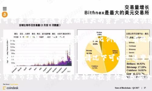 jiaotiTokenim 钱包里的多钱包系统解析/jiaoti
Tokenim, 多钱包, 数字货币, 区块链/guanjianci

随着区块链和数字货币的不断普及，各种数字货币钱包也应运而生。其中，Tokenim钱包因其便捷和多样的功能而受到用户的青睐。许多用户在使用Tokenim钱包时会发现其中包含了很多不同的钱包，这引发了不少人对于“Tokenim钱包里面为什么有这么多钱包”的疑问。本文将对此进行详细解析，并解答一些相关问题。

Tokenim钱包的多钱包结构介绍

Tokenim钱包采用了多钱包结构设计，用户在创建账户后，不仅可以保存一种数字货币，还能够存储多种不同的数字资产。这一设计的优势在于可以实现资产的分散管理，提高用户的操作灵活性。

首先，Tokenim钱包支持多种主流数字货币，包括比特币、以太坊、瑞波币等。用户可以根据自身的投资需求，在同一平台中轻松创建和管理多个钱包。每个钱包都可以独立生成地址，并为其配备不同的私钥，以确保资产的安全性。

其次，Tokenim钱包的多钱包功能还支持不同的权限设置。用户可以根据自己的需要，对每个钱包设定不同程度的访问权限。例如，用户可以设定某个钱包为只读，防止其他人进行交易。这种灵活的设置使得用户在管理多个资产时，可以有效防范风险。

Tokenim中多钱包的使用优势

1. **资产安全性**
使用Tokenim钱包的多钱包模式，可以将不同类型的资产分开存储，从而降低了被黑客攻击的风险。如果攻击者侵入了某个钱包，用户的其他资产仍然可以得到保护。这种分散存储的优势显著提高了安全性。

2. **操作便捷性**
在Tokenim钱包中，用户可以轻松在多个钱包之间切换，方便进行不同数字货币的交易和管理。例如，用户可以在短时间内进行比特币和以太坊之间的转账，而无需频繁切换账户或使用不同的钱包应用。

3. **投资组合**
多钱包结构使得用户能够根据市场的波动，灵活调整自己的投资组合。例如，用户可以在一个钱包中投资主流币，而在另一个钱包中投资新兴币，分散投资风险，提高收益机会。

4. **支持多种操作**
Tokenim钱包不仅支持快速的转账和接收，还可以进行质押、借贷等多种操作。用户可以在不同的钱包中自由选择参与各种区块链应用，提高资金的使用效率。

常见问题解答

问题1: Tokenim钱包适合哪些用户群体？
Tokenim钱包的多钱包结构使其适合广泛的用户群体。无论是数字货币新手还是经验丰富的投资者，都能在Tokenim钱包中找到适合自己的管理方式。

对于新手用户来说，Tokenim提供了简单直观的界面和操作指南，帮助用户快速上手。同时，用户可以利用多钱包的结构进行小额投资，进行试水。对于技术手段较为薄弱的用户，分散资产在不同的钱包中也能降低风险，为他们在探索数字货币时提供了必要的安全保障。

而对于经验丰富的投资者，Tokenim钱包的多钱包结构允许他们根据不同投资策略设置不同的钱包。用户可以根据市场分析、资产表现、风险评估来灵活调整资金分配，从而最大化收益。此外，Tokenim钱包还提供了专业的功能和服务，满足高端用户的需求。

问题2: Tokenim钱包的安全性如何保障？
安全性是任何一个数字货币钱包用户首先关注的问题。Tokenim钱包在安全性方面采取了一系列的技术措施，以保障用户资产的安全。

首先，Tokenim采用先进的加密技术，将用户的私钥和敏感信息进行加密存储。即使钱包数据被黑客攻击，用户的信息依然无法被直接获取。同时，Tokenim还通过动态口令、多重签名等方式提高了账户的安全性。

其次，Tokenim钱包支持用户设置强密码并定期更改，以进一步提高账户的安全性。在用户进行大额交易时，Tokenim还会通过双重身份验证等方式，对交易进行安全验证，确保交易的顺利进行。

最后，Tokenim还为用户提供了资产保险服务。这在一定程度上让用户在遭遇不可预见的安全风险时，能够获得一定的补偿。通过多重保障措施，Tokenim钱包在安全性方面表现出色，让用户可以更加放心地进行数字货币交易。

问题3: Tokenim钱包如何处理转账和交易？
Tokenim钱包的转账和交易功能非常便捷，用户只需简单几步即可完成整个流程。

首先，用户需要在Tokenim钱包中选择要进行转账的钱包，并输入接收方的钱包地址。Tokenim钱包支持复制粘贴钱包地址操作，减少了输入错误的可能性。在转账前，用户需要确认接收方的地址，以确保资金安全。

其次，用户在输入转账金额后，可以选择转账费用。Tokenim钱包提供了多种费用选项，用户可以根据自身需求选择适合的方式。转账费用的设置直接关系到交易的速度，费用越高，交易确认的速度通常越快。

最后，用户在确认所有信息无误后，可以提交转账请求。提交后，用户将会收到交易的确认信息和交易哈希Tracker，便于用户随时跟踪到账状态。整个流程简洁高效，无需繁琐的步骤。

问题4: 如何选择Tokenim钱包中的资产组合？
在Tokenim钱包中选择合适的资产组合，对于用户的投资策略至关重要。以下是一些选择资产组合的建议。

首先，用户需明确自己的投资目标，是短期投机还是长期持有。不同的金融目标会影响投资者的资产选择。例如，对于短期投资者来说，他们可能更倾向于选择波动性大的资产，以便快速获利；而长期投资者则需要选择更为稳定的数字货币，以保持资产的保值增值。

其次，用户应根据市场情况进行资产的配置。例如，在某个数字货币崛起时，投资者可以适当增加该币种的持有比例。而在市场整体下行压力时，适当降低高风险资产的比例，可以有效地防范投资风险。

最后，用户还应考虑资产的流动性。一些资产的流动性较差，可能导致在需要变现时面临困难。因此，在选择组合时，用户需要适当考虑到流动性的问题，确保在紧急情况下可以迅速变现所需的资金。

总之，Tokenim钱包的多钱包特点为用户提供了灵活的数字货币管理方式，方便用户进行资产的分散与组合。通过合理的使用，用户在数字货币市场中可以获得更好的投资体验和安全保障。