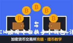 如何在IM应用中切换多个钱包：详尽指南