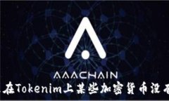   为什么在Tokenim上某些加密货币没有价格？