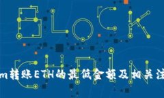 Tokenim转账ETH的最低金额及相关注意事项