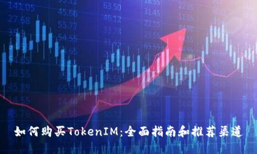 如何购买TokenIM：全面指南和推荐渠道