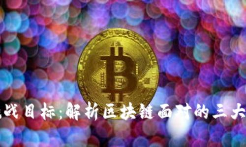 区块链挑战目标：解析区块链面对的三大主要难题