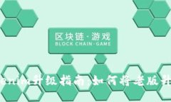### Tokenim升级指南：如何将老版升级到2.0版