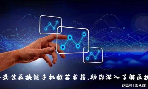 2023年最佳区块链手机推荐书籍，助你深入了解区块链技术