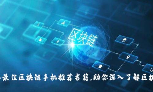 2023年最佳区块链手机推荐书籍，助你深入了解区块链技术