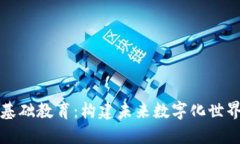 区块链基础教育：构建未来数字化世界的基础