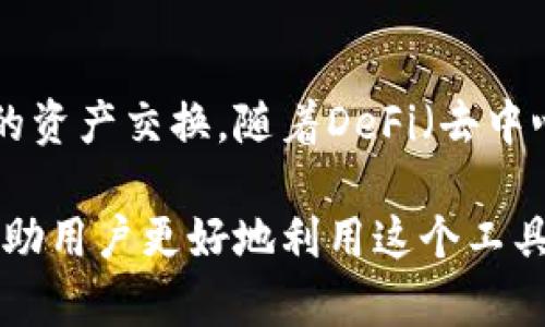   Tokenim钱包2.06: 安全、高效的数字资产管理工具 / 

 guanjianci Tokenim钱包, 数字资产管理, 加密货币钱包, 区块链技术 /guanjianci 

随着区块链技术的发展，数字资产的管理变得愈发重要。Tokenim钱包2.06作为一种先进的加密货币钱包，提供了安全、高效的数字资产管理解决方案。本文将深入分析Tokenim钱包的特点、优势以及使用注意事项。同时，我们还会回答一些常见问题，帮助用户更好地理解和使用这一工具。

Tokenim钱包的特点
Tokenim钱包2.06集成了多种功能，使其成为数字货币持有者的理想选择。首先，它支持多种加密货币，包括比特币、以太坊、瑞波币等主流数字资产，用户可以在一个平台上管理各种资产。第二，Tokenim钱包采用了先进的安全机制，保障用户的数字资产不受损失。此外，用户界面友好，操作简单即使是新手也能快速上手。

Tokenim钱包的安全性
安全性是数字资产管理的重中之重。Tokenim钱包采用了多层次的安全保护机制，包括私钥离线存储、多重签名验证等。私钥的离线存储确保了即便在网络攻击的情况下，用户的资产依然安全。同时，多重签名的设计允许用户设定多人确认的条件，提高了资产转账的安全性。

Tokenim钱包的用户体验
Tokenim钱包在用户体验方面也表现出色。其界面，各项功能一目了然。用户可以轻松进行资产转账、查阅交易记录以及进行资产兑换。同时，Tokenim的钱包支持链上数据查询，用户随时可以了解自己资产的流动情况。通过这些设计，Tokenim钱包有效降低了使用门槛，提升了用户的使用满意度。

如何安全使用Tokenim钱包
即使Tokenim钱包提供了多重安全措施，用户在使用时也应注意以下几点：首先，确保下载官方网站的最新版本，避免使用破解或未知来源的应用；其次，定期备份私钥和助记词，以防丢失；最后，设置强密码并定期更改，提高账户的安全性。遵循这些基本原则，可以更好地保护自己的数字资产。

Tokenim钱包的适用场景
Tokenim钱包适用于各种场景。对于个人用户，它可以作为日常数字资产管理工具，方便用户随时随地管理自己的加密货币；而对于小型企业，Tokenim钱包能够帮助企业更好地接收和管理客户的加密支付。此外，Tokenim钱包还支持非同质化代币（NFT）的管理，满足新兴市场的需求。

关于Tokenim钱包，常见的四个问题

1. Tokenim钱包如何选择合适的加密货币？
在使用Tokenim钱包之前，用户面临的第一个问题是如何选择合适的加密货币进行投资。选择加密货币需要考虑多种因素：首先是市场潜力，包括该货币的技术背景和发展前景；其次是流动性，即该币种在不同交易平台的交易情况；最后是用户的投资策略，短期投机还是长期持有，选择不同的币种具有不同的风险和收益。通过对市场的充分调研，用户可以更理智地做出投资决策。

2. Tokenim钱包支持哪些类型的资产？
Tokenim钱包支持多种类型的加密资产，涵盖了多数主流加密货币，比如比特币（BTC）、以太坊（ETH）、莱特币（LTC）等。此外，还有一些新兴的代币和项目。用户在选择资产时，可以根据自己的需求和投资格局进行选择。同时，Tokenim钱包也在不断更新，支持新的币种和代币，用户可以关注官方消息，以便及时了解最新支持的资产。

3. 为什么需要定期备份Tokenim钱包？
定期备份Tokenim钱包是保护用户资产的关键步骤。备份包括私钥和助记词的保存，这两者是恢复钱包和访问资金的唯一凭证。如果因为设备丢失、损坏或其他原因无法访问钱包，备份可以帮助用户迅速恢复对资产的控制。建议用户定期进行备份，并将备份信息存放在安全的位置。例如，可以将备份信息写在纸上并妥善保存，避免存放在网络设备上，以免被黑客窃取。

4. Tokenim钱包的未来发展方向是什么？
随着区块链技术的快速发展，Tokenim钱包也在不断进行更新和升级。未来，Tokenim钱包可能会朝着更大程度的去中心化，降低用户对于中心化交易所的依赖；同时，增强跨链功能，支持不同链之间的资产交换。随着DeFi（去中心化金融）和NFT（非同质化代币）趋势的日益突出，Tokenim钱包也将不断扩展其功能，服务更多的用户需求。此外，Tokenim可能会关注绿色能源和Carbon Credit等新兴市场，开发相关的产品特性。

综上所述，Tokenim钱包2.06不仅仅是一个数字资产管理工具，它结合了安全性、用户体验和功能多样性，极大满足了用户的需求。通过理解它的特性与优势，以及解答一些常见问题，我们希望能够帮助用户更好地利用这个工具，确保他们的数字资产安全和高效管理。