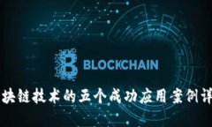 区块链技术的五个成功应用案例详解