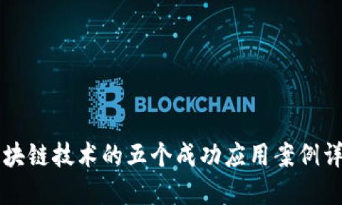 区块链技术的五个成功应用案例详解