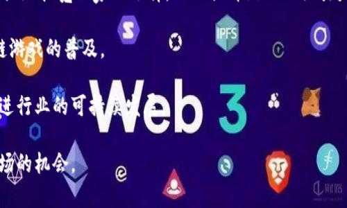 区块链财富时代是什么游戏

区块链, 财富时代, 加密货币, 游戏/guanjianci

什么是区块链财富时代?
区块链财富时代是一种新兴的游戏体验，它结合了区块链技术、加密货币和传统游戏的元素。玩家可以通过参与这一游戏获得虚拟资产，并在相应的平台上进行交易。这种游戏的核心理念在于提供一种透明、安全和可追溯的环境，让玩家不仅能够享受到游戏的乐趣，还能通过参与游戏而获得实际的经济利益。

在区块链财富时代中，玩家可以使用加密货币，比如比特币或以太坊，购买游戏内的资产，如虚拟地产、角色、道具等。这些资产是不可更改的、具有唯一性的数字代币，玩家对它们拥有真正的所有权。传统游戏中的虚拟物品通常由游戏公司控制，而在区块链财富时代，玩家可以自由买卖这些资产，从而实现真正的经济交易。

区块链技术如何影响游戏行业?
区块链技术对游戏行业的影响是深远的。首先，它提高了游戏资产的安全性和透明度。每笔交易都以加密方式存储在区块链上，任何人都可以查证这些交易的真实性，而无需依赖于第三方机构的验证。这种方式不仅减少了作弊的可能性，还极大地提高了玩家之间的信任感。

其次，区块链技术使得玩家拥有真正的数字资产。这意味着玩家不再是租户，而是真正的所有者。他们能够在不同的游戏和平台之间转移和交易自己的资产，甚至可以将其提取到现实世界中，变现成法定货币。

最后，区块链也为游戏开发者提供了新的盈利模式。开发者可以通过发行自己的加密货币、创建代币经济来吸引玩家。此外，区块链还允许开发者灵活地设计游戏内经济系统，从而推动更具创新性的游戏玩法。

参与区块链财富时代游戏有哪些风险?
尽管区块链财富时代提供了很多机会，但也隐藏着诸多风险。首先，市场的波动性十分明显，尤其是加密货币价格的剧烈波动可能导致玩家的资产价值大幅缩水。玩家在入局前需要对市场有充分的了解，以避免因贪婪而遭受损失。

其次，技术风险也是不可忽视的。尽管区块链提供了更高的安全性，但仍然可能出现智能合约漏洞、黑客攻击等问题，玩家的资产可能因此面临风险。在选择参与的游戏时，玩家需要仔细研究项目的背景及其技术团队，以判断其安全性。

此外，尽管区块链财富时代的游戏通常提供了资产的真正所有权，但整体行业的法律法规仍在不断演变中。各国对加密货币及区块链的监管政策各不相同，玩家需要注意合规性问题，以避免未来可能带来的法律风险。

如何选择适合自己的区块链游戏?
选择适合自己的区块链游戏需要考虑多个因素。首先是游戏的玩法和机制。不同的区块链游戏提供了各具特色的玩法，包括抽卡、策略对战、建设模拟等。玩家需要根据自己的兴趣和游戏体验来选择适合的游戏。

接下来，考虑游戏的社区和开发团队。这些因素直接影响游戏的长期发展。一个活跃的社区能够提高游戏的可玩性和乐趣，同时也能为新玩家提供帮助和支持。因此，选择拥有良好口碑的游戏和开发者是非常重要的。

另外，区块链游戏的经济模型也是不容忽视的部分。玩家应仔细研究游戏的代币生态，如何获得收益、市场流动性如何等，做出明智的投资决策。

最后，风险管理能力也十分重要。玩家在投资之前应清晰认识到自己的风险承受能力，合理配置资金，以避免不必要的损失。

区块链财富时代将来的发展趋势是什么?
未来，区块链财富时代有可能迎来许多新的发展趋势。第一，游戏与金融的结合将会更加紧密，玩家的参与将直接影响游戏的经济状况，形成一个全新的生态系统。许多游戏公司已经开始尝试将DeFi（去中心化金融）元素引入到游戏中，创造更加丰富的玩法。

第二，跨链技术的进步将使得不同区块链游戏之间的资产转移更加顺畅，玩家将能够在不同的平台间自由交易和使用他们的资产。这将极大地拓宽玩家的选择，从而提升游戏的吸引力。

第三，随着技术进步，区块链游戏的用户体验将持续提升。更流畅的游戏体验和更高的安全性将吸引更多玩家参与，这将进一步推动区块链游戏的普及。

最后，法规的完善与行业自律将使市场变得更加健康。从长远来看，客观的监管措施将使得区块链游戏更加规范，从而保护玩家的权益，促进行业的可持续发展。

综上所述，区块链财富时代不仅是一个游戏，更是一个全新的经济现象。玩家需要认真考虑各个因素，做出明智的决定，以把握这个新兴市场的机会。