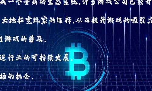 区块链财富时代是什么游戏

区块链, 财富时代, 加密货币, 游戏/guanjianci

什么是区块链财富时代?
区块链财富时代是一种新兴的游戏体验，它结合了区块链技术、加密货币和传统游戏的元素。玩家可以通过参与这一游戏获得虚拟资产，并在相应的平台上进行交易。这种游戏的核心理念在于提供一种透明、安全和可追溯的环境，让玩家不仅能够享受到游戏的乐趣，还能通过参与游戏而获得实际的经济利益。

在区块链财富时代中，玩家可以使用加密货币，比如比特币或以太坊，购买游戏内的资产，如虚拟地产、角色、道具等。这些资产是不可更改的、具有唯一性的数字代币，玩家对它们拥有真正的所有权。传统游戏中的虚拟物品通常由游戏公司控制，而在区块链财富时代，玩家可以自由买卖这些资产，从而实现真正的经济交易。

区块链技术如何影响游戏行业?
区块链技术对游戏行业的影响是深远的。首先，它提高了游戏资产的安全性和透明度。每笔交易都以加密方式存储在区块链上，任何人都可以查证这些交易的真实性，而无需依赖于第三方机构的验证。这种方式不仅减少了作弊的可能性，还极大地提高了玩家之间的信任感。

其次，区块链技术使得玩家拥有真正的数字资产。这意味着玩家不再是租户，而是真正的所有者。他们能够在不同的游戏和平台之间转移和交易自己的资产，甚至可以将其提取到现实世界中，变现成法定货币。

最后，区块链也为游戏开发者提供了新的盈利模式。开发者可以通过发行自己的加密货币、创建代币经济来吸引玩家。此外，区块链还允许开发者灵活地设计游戏内经济系统，从而推动更具创新性的游戏玩法。

参与区块链财富时代游戏有哪些风险?
尽管区块链财富时代提供了很多机会，但也隐藏着诸多风险。首先，市场的波动性十分明显，尤其是加密货币价格的剧烈波动可能导致玩家的资产价值大幅缩水。玩家在入局前需要对市场有充分的了解，以避免因贪婪而遭受损失。

其次，技术风险也是不可忽视的。尽管区块链提供了更高的安全性，但仍然可能出现智能合约漏洞、黑客攻击等问题，玩家的资产可能因此面临风险。在选择参与的游戏时，玩家需要仔细研究项目的背景及其技术团队，以判断其安全性。

此外，尽管区块链财富时代的游戏通常提供了资产的真正所有权，但整体行业的法律法规仍在不断演变中。各国对加密货币及区块链的监管政策各不相同，玩家需要注意合规性问题，以避免未来可能带来的法律风险。

如何选择适合自己的区块链游戏?
选择适合自己的区块链游戏需要考虑多个因素。首先是游戏的玩法和机制。不同的区块链游戏提供了各具特色的玩法，包括抽卡、策略对战、建设模拟等。玩家需要根据自己的兴趣和游戏体验来选择适合的游戏。

接下来，考虑游戏的社区和开发团队。这些因素直接影响游戏的长期发展。一个活跃的社区能够提高游戏的可玩性和乐趣，同时也能为新玩家提供帮助和支持。因此，选择拥有良好口碑的游戏和开发者是非常重要的。

另外，区块链游戏的经济模型也是不容忽视的部分。玩家应仔细研究游戏的代币生态，如何获得收益、市场流动性如何等，做出明智的投资决策。

最后，风险管理能力也十分重要。玩家在投资之前应清晰认识到自己的风险承受能力，合理配置资金，以避免不必要的损失。

区块链财富时代将来的发展趋势是什么?
未来，区块链财富时代有可能迎来许多新的发展趋势。第一，游戏与金融的结合将会更加紧密，玩家的参与将直接影响游戏的经济状况，形成一个全新的生态系统。许多游戏公司已经开始尝试将DeFi（去中心化金融）元素引入到游戏中，创造更加丰富的玩法。

第二，跨链技术的进步将使得不同区块链游戏之间的资产转移更加顺畅，玩家将能够在不同的平台间自由交易和使用他们的资产。这将极大地拓宽玩家的选择，从而提升游戏的吸引力。

第三，随着技术进步，区块链游戏的用户体验将持续提升。更流畅的游戏体验和更高的安全性将吸引更多玩家参与，这将进一步推动区块链游戏的普及。

最后，法规的完善与行业自律将使市场变得更加健康。从长远来看，客观的监管措施将使得区块链游戏更加规范，从而保护玩家的权益，促进行业的可持续发展。

综上所述，区块链财富时代不仅是一个游戏，更是一个全新的经济现象。玩家需要认真考虑各个因素，做出明智的决定，以把握这个新兴市场的机会。