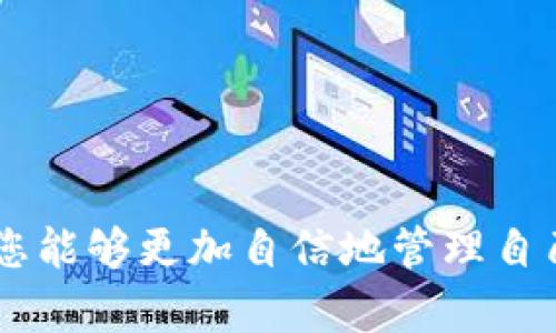   如何在 Tokenim 钱包中添加代币? 完整指南 / 
 guanjianci Tokenim钱包, 添加代币, 加密货币, 钱包使用 /guanjianci 

随着加密货币的快速发展和普及，越来越多的人开始接触到数字资产管理。而 Tokenim 钱包作为一种便捷的加密货币钱包，受到了许多用户的青睐。Tokenim 钱包支持多种数字货币和代币的存储和交易，为用户提供了一个安全易用的平台。在这篇详尽的指南中，我们将探索如何在 Tokenim 钱包中添加代币，以便更好地管理和使用您的数字资产。

一、了解 Tokenim 钱包
Tokenim 钱包是一款支持多种加密资产的钱包应用，其界面友好，适合初学者使用。该钱包支持多种主流的加密货币和 ERC-20 代币，用户可以安全地存储、发送和接收这些数字资产。
Tokenim 钱包不仅提供了基本的转账功能，还集成了一些实用的功能，如市场行情查询、代币互换等。这一切都使得 Tokenim 钱包成为对加密货币感兴趣的用户的热门选择。

二、为什么需要添加代币
在 Tokenim 钱包中添加代币，能够让用户更方便地管理自己的不同数字资产。大多数加密货币钱包仅支持一些主流代币，而使用 Tokenim 钱包时，用户可以手动添加支持的其他代币，扩展钱包的功能。
通过添加代币，用户可以直接在钱包中查看和管理这些资产的实时价值，进行资产的快速转换，提高资产的流动性。因此，了解如何在 Tokenim 钱包中添加代币对于每一位用户来说都至关重要。

三、Tokenim 钱包如何添加代币
在 Tokenim 钱包中添加代币的过程通常很简单明了。以下是详细的操作步骤：
ol
    listrong打开 Tokenim 钱包应用：/strong首先，确保您已经在设备上安装了 Tokenim 钱包。如果没有，请从官方网站或应用商店下载并安装。/li
    listrong创建或导入钱包：/strong进入应用后，您需要创建一个新钱包或导入现有钱包。如果是初次使用，请按照引导完成设置并备份助记词。/li
    listrong查找代币：/strong在钱包主界面，通常会有一个“添加代币”或“管理代币”的按钮。点击进入该选项。/li
    listrong输入代币信息：/strong根据代币的合约地址、符号等信息进行搜索，Tokenim 会显示匹配的代币。您需要确保输入的信息是准确的，以免添加错误的代币。/li
    listrong确认添加：/strong在选择到正确的代币后，点击“添加”进行确认。完成后，您就可以在钱包中看到新的代币资产。/li
    listrong检查资产：/strong添加代币后，您可以返回钱包主界面查看您的资产，包括刚才添加的代币余额和当前市场价格。/li
/ol

四、其他常见问题
在使用 Tokenim 钱包添加代币的过程中，用户可能会遇到一些问题，这里总结了几个常见问题及其解答：

h41. 如何找到代币的合约地址？/h4
代币的合约地址是每个代币在区块链上的唯一标识，用户可以通过多种方式找到该信息。以下是一些常用的方法：
首先，您可以访问包含代币信息的官方网站或社区平台，如 GitHub、论坛和 Discord 频道等，这通常是获取合约地址的最佳渠道。
其次，可以使用一些著名的区块链浏览器网站如 Etherscan，直接搜索代币的名称或者代币的发行团队，通常可以找到相应的合约地址。
最后，一些加密货币交易所也会列出代币的详细信息，包括合约地址。您只需在官方页面查找代币信息，便可以轻松找到所需的合约地址。

h42. 如果添加代币失败该怎么办？/h4
添加代币失败可能有多种原因，用户需要耐心排查。首先，请检查输入的合约地址是否准确。若地址输入错误，系统的确无法识别该代币。
其次，要确保 Tokenim 钱包支持您添加的代币，如果 Tokenim 不支持某个代币，您将无法正常添加。
另外，网络问题也可能导致添加失败。请确保您的设备与网络连接正常，并查看 Tokenim 的服务器是否正常运行。
如果所有步骤都确认无误而仍无法解决问题，您可以访问 Tokenim 的官方支持团队以获得更多帮助。

h43. 如何保证代币安全？/h4
在管理加密资产时，安全性是一个重要的考虑因素。为了保障您的代币安全，以下是一些实践建议：
首先，务必妥善保护您的助记词和私钥，切勿将其透露给他人或存储在不安全的地方。这些信息是您访问和恢复资金的唯一凭证。
其次，定期更新钱包应用的版本，以确保安全补丁能够及时应用。此外，启用双重认证功能可以进一步加强账户的安全性。
最好仅使用官方渠道下载钱包应用，并在使用公共网络时保持警惕，避免遭受黑客攻击。

h44. Tokenim 钱包如何进行代币交易？/h4
Tokenim 钱包不仅支持代币的添加和存储，还允许用户直接在钱包内进行代币交易。下面是进行代币交易的简要步骤：
首先，在钱包主界面选择您想要交易的代币，点击进入代币详情。您会看到管理和转账等选项。
然后，选择“发送”或“接收”功能，根据提示输入接收方地址和交易数量，并确保提供的信息是准确的。
最后，确认交易信息无误后，提交交易请求。需要注意的是，所有的交易均需要支付相应的网络手续费。
交易完成后，可以在交易历史记录中查看您的交易状态，确保交易成功完成。

通过本篇指南，您现在应该对如何在 Tokenim 钱包中添加代币有了清晰的了解。无论是新用户还是经验丰富的加密投资者，掌握这些知识都是尤为重要的。希望您能够更加自信地管理自己的数字资产，实现财富的增值。