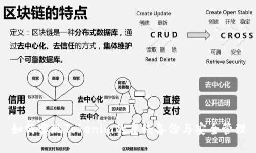 如何实现Tokenim的离线备份与安全管理