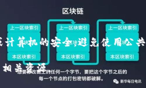 要将EOS转移到Token.im，您需要遵循一些步骤。Token.im是一个去中心化的钱包，允许用户存储、管理和交易EOS以及其他代币。下面是详细的步骤和信息，但由于空间限制，我将尽量提供相关信息。

步骤一：确认您拥有EOS钱包

在开始转移交易前，确保您已经拥有一个EOS钱包，并且您的钱包中有足够的EOS余额来进行交易及支付网络费用。

步骤二：获取Token.im的EOS账户

打开Token.im应用，注册或登录您的帐户，确保您已经创建了一个EOS账户。查看您的EOS地址，这是您需要将EOS转移到Token.im的地址。

步骤三：在您的当前EOS钱包中进行交易

登录到您当前的EOS钱包，无论是集中式钱包还是去中心化钱包。找到“发送”或“转账”的选项，然后输入您要转移的EOS金额，以及Token.im提供的EOS地址。确保仔细检查地址，避免因地址错误而导致丢失资金。

步骤四：确认并提交交易

在确认您输入的信息无误后，提交交易。您的钱包通常会提示您确认转移，并可能要求您输入密码或其他安全验证信息。

步骤五：在Token.im中检查交易状态

转账完成后，返回Token.im应用，查看您的账户余额。请注意，EOS转账通常是即时的，但在某些情况下可能会有延迟，具体情况视网络负载而定。

附加信息

对于新手用户，使用Token.im的操作界面非常友好，但在进行任何交易之前，确保了解EOS的转账规则及网络费用。此外，建议保持账户的安全性，例如启用二次身份验证，定期备份钱包的信息。

### 相关问题

以下是与将EOS转移到Token.im相关的四个常见问题，以及详细回答。

1. Token.im钱包安全吗？

Token.im是一个去中心化的钱包，用户的私钥由用户自己掌握，而非第三方。这意味着您的资产相对安全，用户必须负责保护自己的私钥。不过，安全性也取决于用户的行为，比如是否定期更新钱包应用、是否受到钓鱼攻击等。为了提高安全性，可以使用硬件钱包或者设置复杂的密码。

2. 如何处理转账失败的问题？

如果在将EOS转移到Token.im时遇到转账失败的情况，首先检查您输入的信息是否准确，包括EOS地址和转账金额。其次，确认您的钱包中是否有足够的余额来支付网络费用。您也可以通过区块链浏览器跟踪交易状态，查看交易是否已经被网络确认。

3. EOS的转账费用是多少？

EOS网络的转账费用通常较低，不同于一些其他加密货币。这是因为EOS使用了一种资源模型，例如CPU、网带（NET）和内存（RAM），用户需预先抵押EOS以获得账户资源，而不是像以太坊那样每次转账都支付矿工费。尽管如此，具体费用可能在网络高峰时段有所浮动。

4. 如何确保我的EOS资产在Token.im上的安全？

要确保您的EOS资产安全，首先建议您注重密码的复杂性，并启用二次身份验证。此外，定期备份钱包的信息，并保持您的手机或计算机的安全，避免使用公共Wi-Fi进行敏感操作。定期检查Token.im是否有更新，并确保您使用的是最新版本的应用程序，以防止安全漏洞。

希望这个简化版本能帮助您了解如何将EOS转移到Token.im。如果需要更详细的信息，建议查阅Token.im的官方文档或EOS的相关资源。