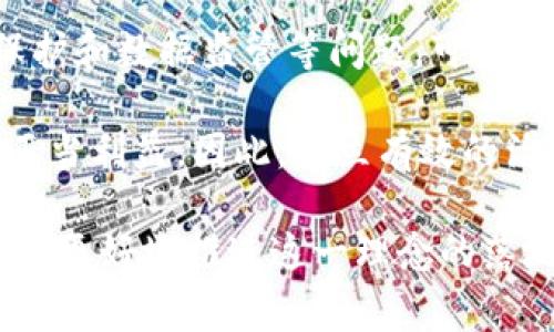 社会广角区块链是一个相对较新的概念，它结合了区块链技术的去中心化特性与社会影响力，通常用于解决一些社会问题或推动社会进步。这里将详细解释这一术语的含义、应用场景以及它所带来的影响。

### 什么是社会广角区块链？

社会广角区块链可以理解为利用区块链技术来促进社会各个领域的透明度、信任和效率。区块链本身是一个分布式账本技术，可以安全、透明地记录各种交易和信息。通过社交网络、社区、公益活动等形式，社会广角区块链旨在实现更高的社会参与度和更好的资源分配。

### 社会广角区块链的主要特点

1. **去中心化**：传统社交平台通常由单一公司控制，而社会广角区块链通过分布式节点来管理数据，确保信息的民主化和去中心化。这可以降低不公平的权力集中，赋予更多个体和小型组织更高的发言权和参与感。

2. **透明性**：所有的数据和交易记录都是公开的，任何人都可以查看。这种透明性可以建立公众信任，尤其在公益项目和社会服务中，能有效减少资源浪费和腐败现象。

3. **不可篡改性**：一旦信息被记录在区块链上，几乎不可能被修改或删除。这对于某些领域，例如身份认证、版权保护等，确保了信息的可追溯性和完整性。

4. **智能合约**：社会广角区块链利用智能合约，可以自动执行一些预先设定的条件，减少人为介入和延迟，提高效率。例如，在公益捐款中，只有在特定条件下，资金才会被释放，用于确保资金的安全和有效使用。

### 社会广角区块链的应用场景

社会广角区块链的潜在应用场景非常广泛，以下是一些具体的例子：

1. **公益活动**：通过区块链，捐款者能够实时查看他们的资金流向，确保资金用于既定目的。各类募捐平台也可以利用此技术，增加透明度，吸引更多的捐款。

2. **身份认证**：区块链技术能够提供去中心化的身份认证方法，这对无家可归者、难民等群体尤为重要，帮助他们获得基本的社会服务和福利。

3. **供应链管理**：在产品从生产到销售的整个过程中，区块链可以追踪每一个环节，确保产品的来源和质量。这在食品、药品等敏感领域尤为重要。

4. **知识产权保护**：艺术家和创作者可以通过区块链技术记录和保护他们的作品，确保他们在作品出售时获得合理的报酬。

### 常见问题

以下是一些与社会广角区块链相关的常见问题，以及详细解答。

#### 1. 社会广角区块链与传统区块链技术的区别是什么？

社会广角区块链与传统区块链技术的主要区别在于其应用的焦点和目的。传统区块链，如比特币和以太坊，主要关注加密货币的交易和金融应用。而社会广角区块链则强调社会责任、透明性和去中心化治理，应用于社会服务、公益项目及身份验证等领域。它不仅是技术上的创新，更是社会结构和资源配置上的变革。

例如，传统区块链可能仅仅侧重于效率和经济转型，而社会广角区块链则把更多的注意力放在如何利用区块链消除社会不公、增强公民的参与意识和能力。它使得不同的社会参与者，如非盈利组织、政府和普通公民，能够更有效地协作，共同解决各种社会问题。

#### 2. 社会广角区块链能如何改变公益行业？

社会广角区块链对公益行业的改变是深远的，首先是透明度的提升。传统的公益活动常常面临资金去向不明、不透明的质疑，而区块链技术通过公开的交易记录，使得每一笔资金的流转都可追踪。例如，通过区块链记录，对某项慈善捐款的使用情况进行实时监控，可以有效防止资金被挪用。

不仅如此，区块链还可以简化捐赠流程。通过智能合约，资金可以在满足特定条件时自动转移，这样就降低了人为干预的风险，提高了资金的使用效率。此外，利用社会广角区块链，公益组织能够更轻松地与捐赠者和受助者沟通，建立直接联系，增强信任感。

综上所述，社会广角区块链通过提升透明度、简化流程和增强信任，可能彻底改变公益行业的运作方式，使之更高效、更公平、更可持续。

#### 3. 社会广角区块链在身份认证方面有哪些应用？

在身份认证方面，社会广角区块链技术的应用潜力巨大。传统的身份认证系统依赖于中心化的数据库，这使得个人信息容易受到攻击和滥用。而区块链则能够存储用户的身份信息，以去中心化的方式进行管理，提升安全性。

例如，对于无家可归者或者难民，这些人往往缺乏正式身份证明，导致他们无法享受医院、社会服务或是工作的机会。通过区块链技术，为他们创造一个数字身份，能够帮助他们获得基本的服务和保障。用户可以在需要时选择性地分享自己的身份信息，无需透露所有个人数据。

另外，通过区块链技术实现的身份认证系统，具有高可靠性和准确性。每个身份记录一旦写入区块链，就无法容易地被更改。这种特性可以有效减少身份盗用和伪造的事件。

#### 4. 社会广角区块链面临哪些挑战和风险？

尽管社会广角区块链具有众多优势，但在实施过程中仍然面临一些挑战和风险，首先是技术的复杂性。许多公众和组织对区块链技术的理解仍然不足，这可能阻碍其广泛采用。教育和推广是当前的一项重要任务。

其次，法律和政策方面的障碍也是一大挑战。目前各国在区块链技术的法律框架尚不完善，各种法律法规滞后于技术的发展，特别是个人隐私保护和数据监管等问题，可能对社会广角区块链的应用造成阻碍。

最后，尽管区块链技术本身具有去中心化的特性，但在实际操作中，往往会有中心化的剥削风险。例如，一些组织可能借助区块链技术来获取不正当利益。因此，建立有效的治理机制，确保社会广角区块链的公平透明运作，是未来需要重视的任务。

通过以上对社会广角区块链的详细阐述，可以看出它在社会治理和技术革新中的重要潜力和应用前景，同时也要直面所面临的挑战和风险，方能更好地推进这一理念的落地实施。