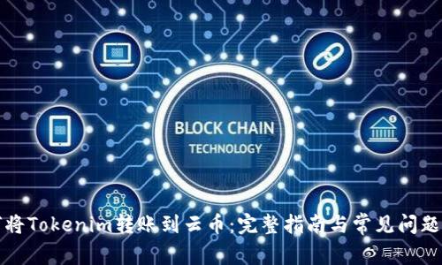 如何将Tokenim转账到云币：完整指南与常见问题解答