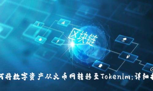 如何将数字资产从火币网转移至Tokenim：详细指南